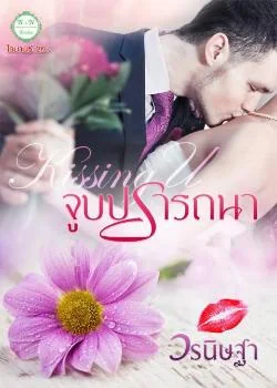 Kissing U : จูบปรารถนา