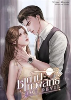 ซาตานทวงสิทธิ์ (Hot Devils)