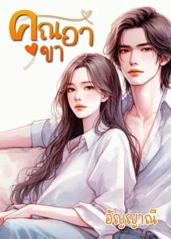 คุณอาขา (อัญญาณี)