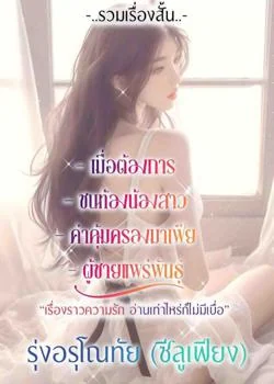 รวมเรื่องสั้น_เรื่องราวความรัก อ่านเท่าไหร่ก็ไม่มีเบื่อ